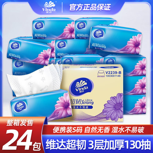 维达抽纸超韧纸巾抽取式面巾V2239-B卫生纸130抽三层抽纸整箱包邮