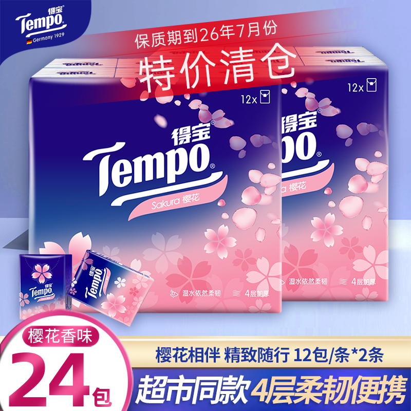 7张4层得宝樱花味迷你装纸巾