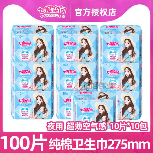 七度空间夜用超薄棉柔少女卫生巾