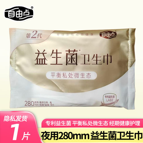 自由点益生菌280夜用/量多日用棉