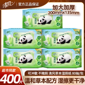 清风湿厕纸家庭装80片家用卫生湿巾私处湿纸巾女性擦屁股草本湿纸