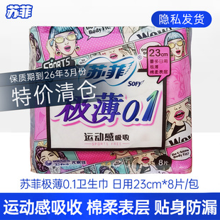 清仓 苏菲极薄0.1卫生巾23cm8片日用超薄透气量姨妈巾运动感吸收