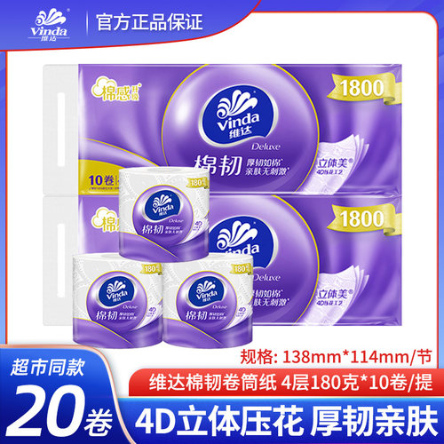 维达棉韧卷纸180克20卷4层压花有芯卷筒纸家用卫生纸实惠装纸巾 - 封面