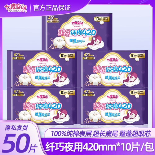 七度空间超长夜用卫生巾10片装女纤巧纯棉甜睡420mmQSA6910姨妈巾 - 封面