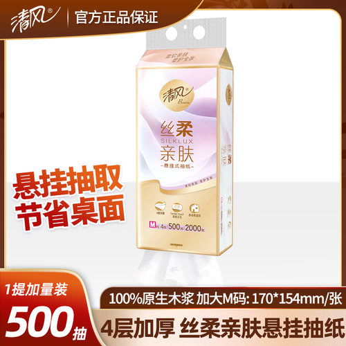 清风丝柔系列4层500抽悬挂式抽纸