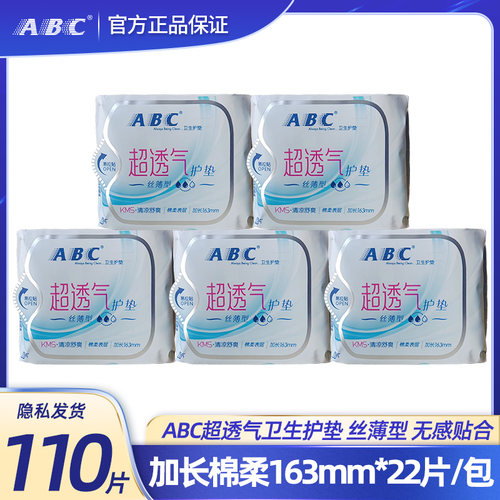 ABC卫生护垫超透气护垫丝薄型 棉柔亲肤清凉去异味止痒透气K21