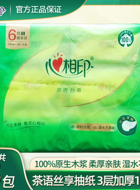 心相印抽纸茶语丝享3层130抽6包10包家用餐巾面巾纸实惠DT15130