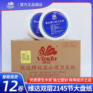 维达大盘纸公用2145节双层木浆大卷纸卫生纸原木浆12卷V4035