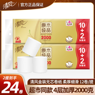 清风无芯卷纸金装4层加厚2000克12卷家用卫生纸大卷筒纸厕所纸巾