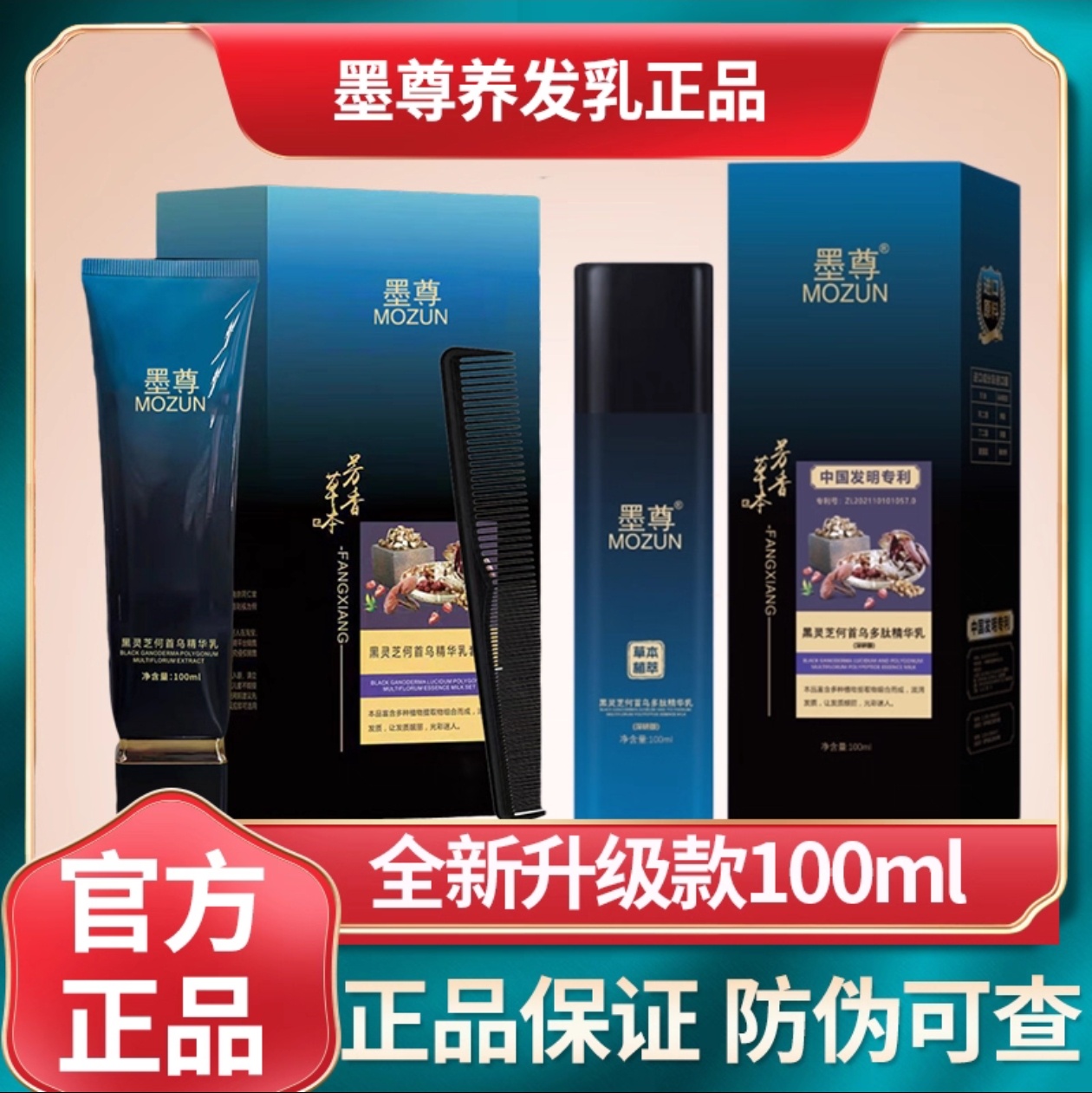 官方正品墨尊黑灵芝何首乌精华乳免洗乌发乳南京同仁堂微商同款