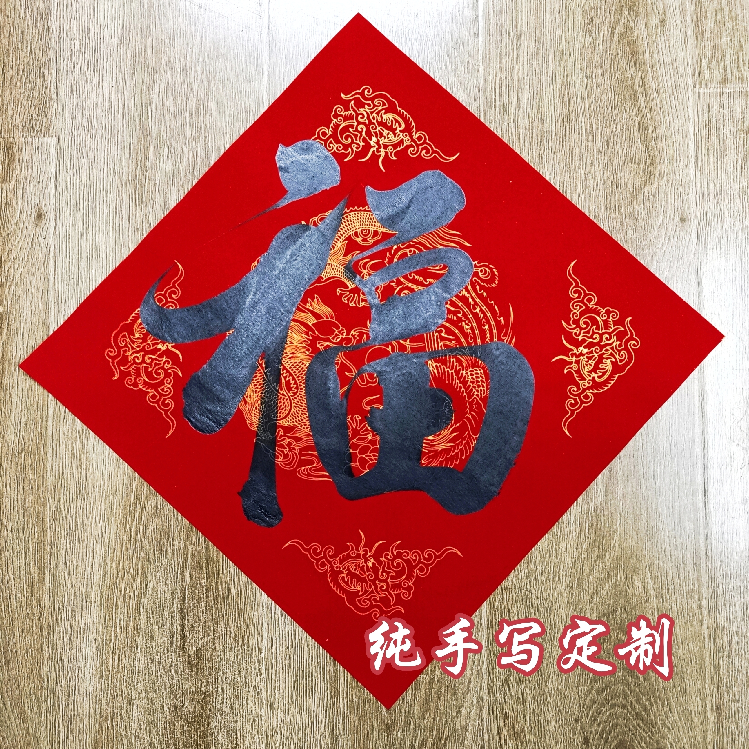 手写福字斗方对联进宅门贴福禄寿喜囍春联贴纸书法定制