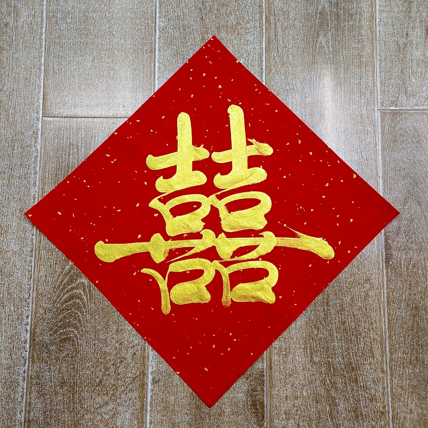 手写双喜字结婚门贴斗方新房婚礼婚房布置婚庆新婚用品书法定制