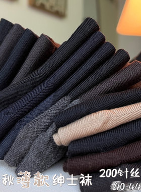 高级！不易起球不臭脚！薄薄丝光棉男袜200N基础款商务休闲绅士袜