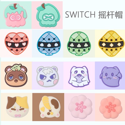 NS2摇杆帽switcholed键帽硅胶套