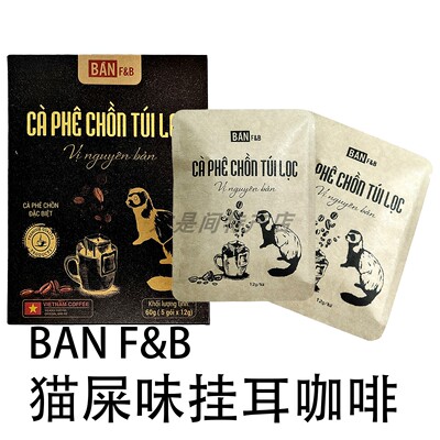 越南猫屎味挂耳滤袋手冲无糖咖啡