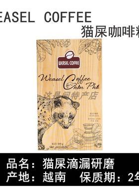 越南WEASEL COFFEE猫屎研磨滴漏咖啡粉无蔗糖手冲滴漏纯咖啡