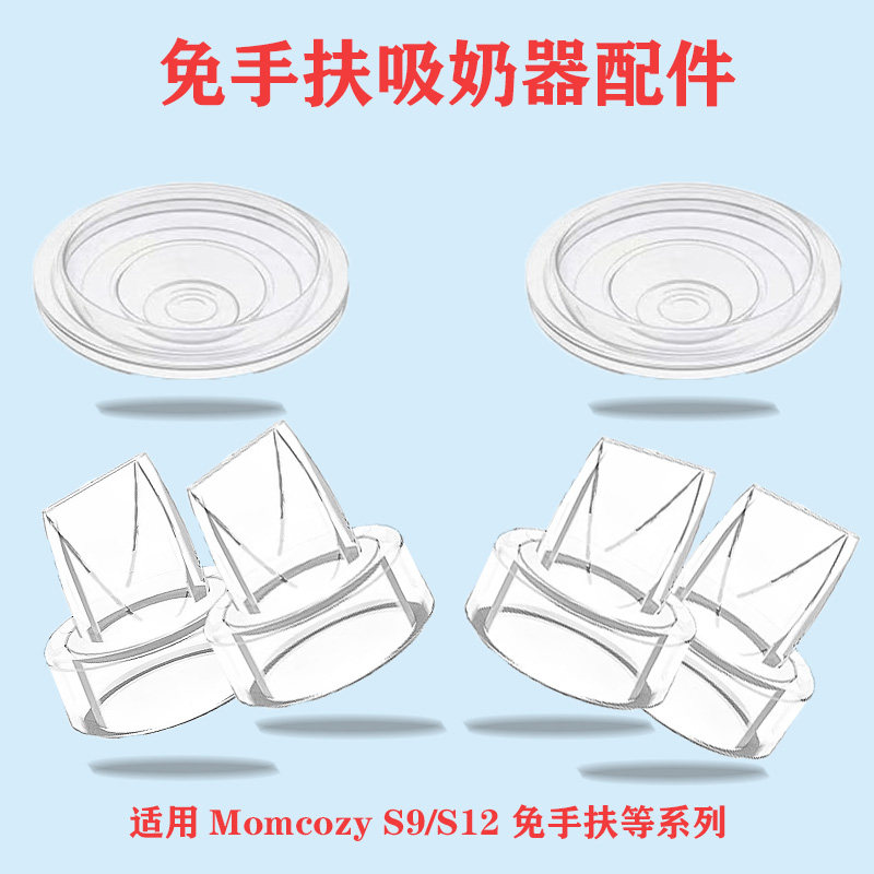 适配MomcozyS9/S12穿戴式吸奶器