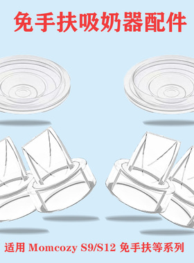 适配Momcozy S9/S12穿戴式吸奶器吸力硅胶隔膜皮碗鸭嘴阀门配件