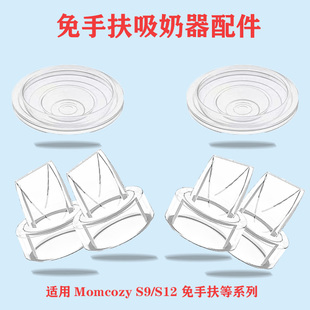 适配Momcozy S9/S12穿戴式吸奶器吸力硅胶隔膜皮碗鸭嘴阀门配件