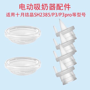 适配十月结晶SH2385/P3/P3pro吸奶器吸力硅胶隔膜皮碗鸭嘴阀配件