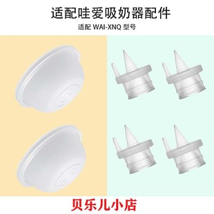 适用哇爱一体式电动吸奶器配件吸力硅胶隔膜皮碗鸭嘴阀门配件