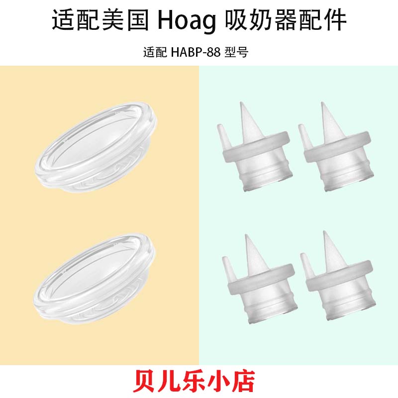 适配美国霍格Hoag吸奶瓶器配件吸力硅胶隔膜皮碗气缸鸭嘴阀门配件