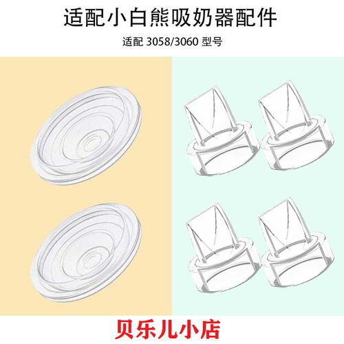 适用小白熊3058/3060吸奶器配件吸力硅胶鸭嘴阀门隔膜皮碗配件