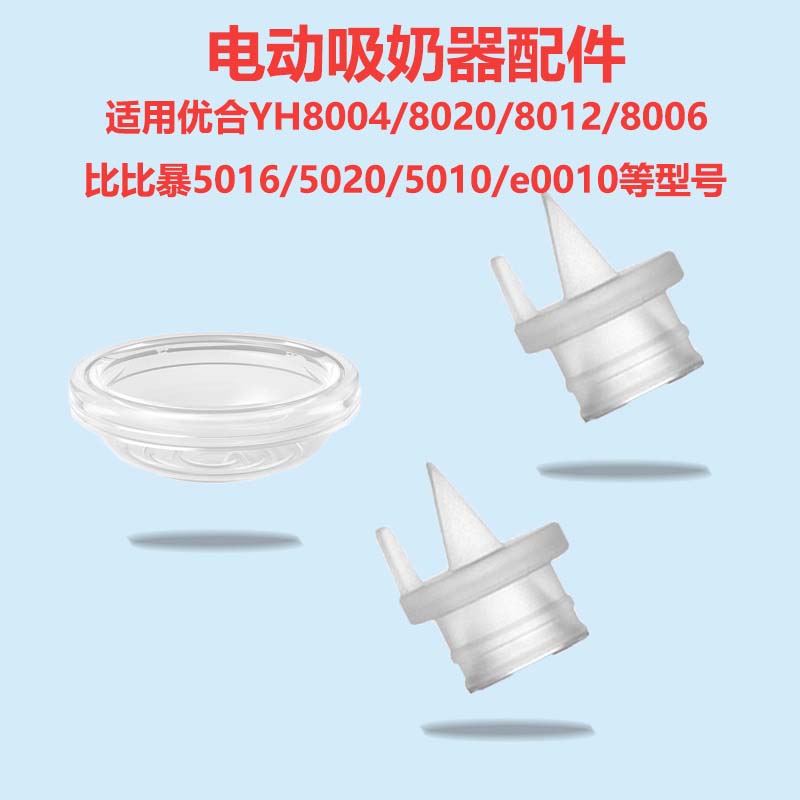 适用优合/比比暴电动吸奶瓶器