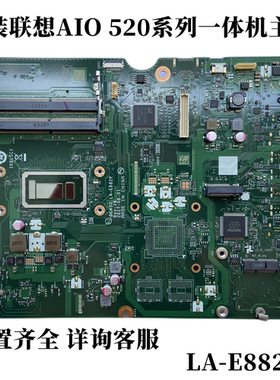 联想AIO 520-22IKU 24AST一体机主板 LA-E882P E883P集成CPU DDR4