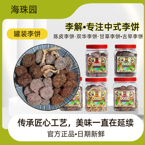 海珠园李解陈皮李饼古早双华李子干甘草话李蜜饯果脯闽南产200g