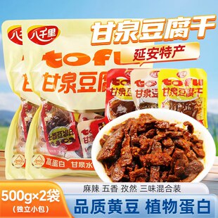八千里甘泉豆腐干500g*2袋延安特产高蛋白植物蛋白零食独立包