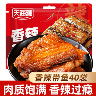 【40袋】天海藏香辣带鱼麻辣鱼肉熟食小吃即食肉制品休闲解馋零食