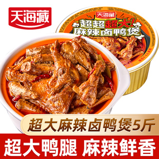 【5斤】天海藏麻辣卤鸭煲 聚餐户外量大加热即食鸭腿鸭翅根鸭脖