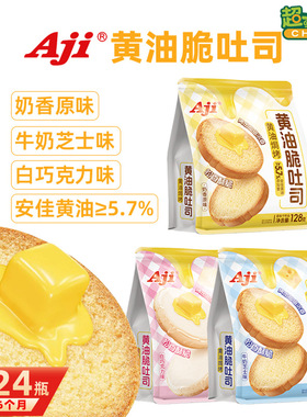 Aji黄油脆吐司酥脆面包干128g烤面包片牛奶芝士味休闲小吃零食品