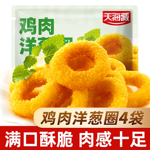 【2/4袋】天海藏鸡肉洋葱圈金黄酥脆空气炸锅速冻半成品油炸小吃
