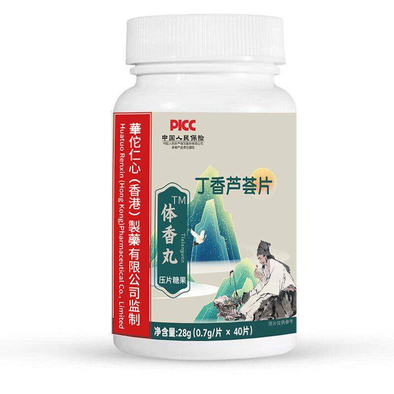 体香丸丁香芦荟片祛除异味除臭增香口臭体味汗臭40片正品买2送1