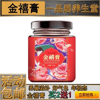 金禧膏阿胶人参益母草蜂蜜女性滋补冲调膏滋禧膏八珍膏300g买2送1