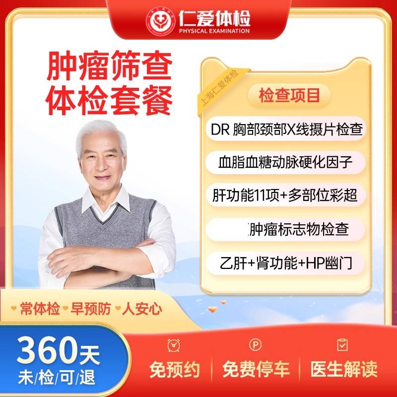 上海仁爱肿瘤标志物12项实惠筛查男女士检查乙肝颈椎 体检套餐A17