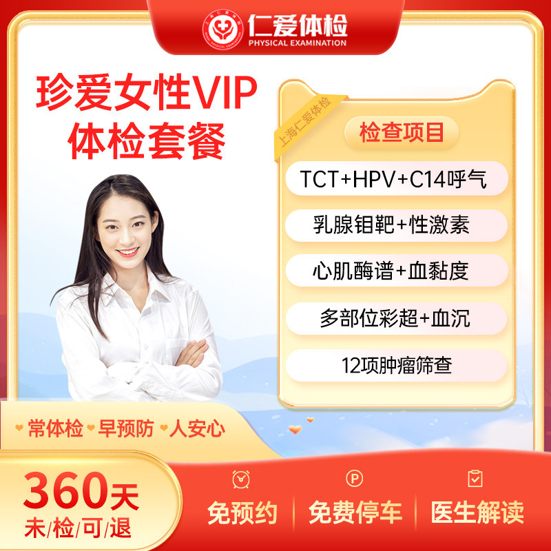 上海仁爱医院珍爱女性体检套餐TCT/HPV/C14/乳腺钼靶/肿瘤检查C16