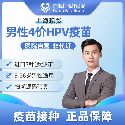 【上海】进口4价男性四价HPV宫颈癌疫苗预约接种服务上海仁爱医院
