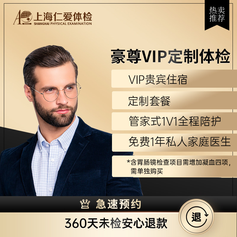 上海仁爱体检套餐vip多项核磁共振胃肠镜含住宿一对一陪诊豪尊A15