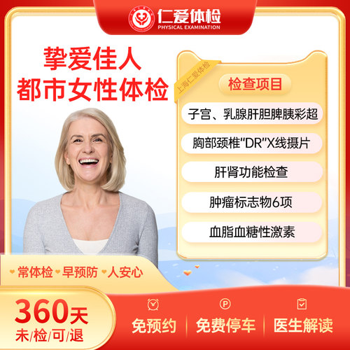 上海仁爱女性父母健康挚爱佳人甲状腺肿瘤骨密度性激素C2体检套餐