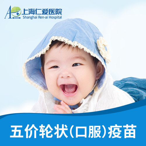 进口5价/五价轮状（口服）儿童疫苗1剂次 上海仁爱医院