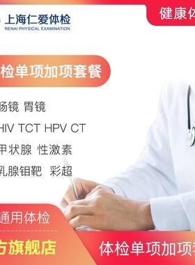 仁爱体检套餐加项胃镜肠镜钼靶核磁共振hpv检测宫颈tct(单拍无效)