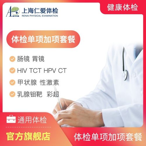 仁爱体检套餐加项胃镜肠镜钼靶核磁共振hpv检测宫颈tct(单拍无效)