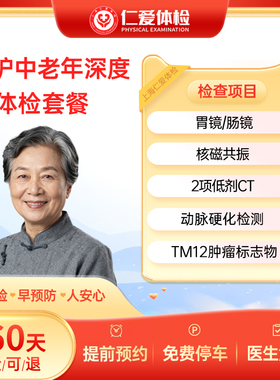 上海仁爱医院胃镜/肠镜/核磁共振/CT高端呵护中老年体检套餐E21