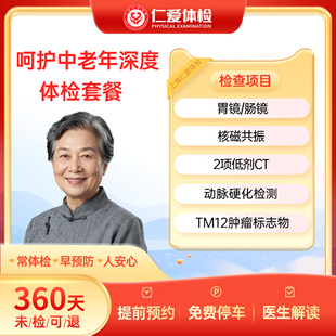 上海仁爱医院胃镜/肠镜/核磁共振/CT高端呵护中老年体检套餐E21