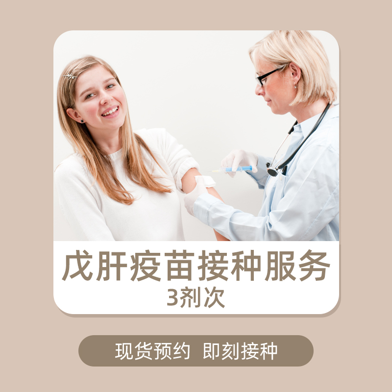 【上海】戊肝疫苗接种服务 3剂次 上海仁爱医院（16周岁以上）