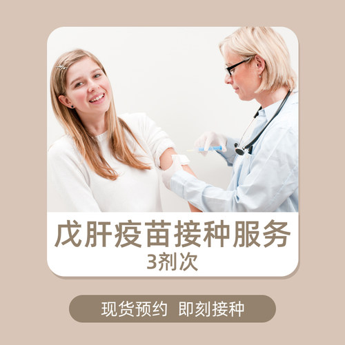【上海】戊肝疫苗接种服务 3剂次 上海仁爱医院（16周岁以上）