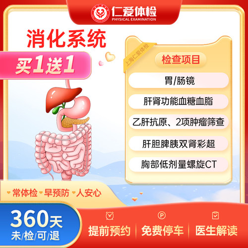 上海仁爱胃肠镜含麻醉电子胃镜肠镜肿瘤检查消化系统-E8体检套餐